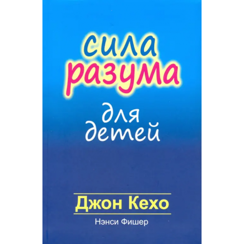 Попурри Сила разума для детей Кехо Джон, Фишер Нэнси