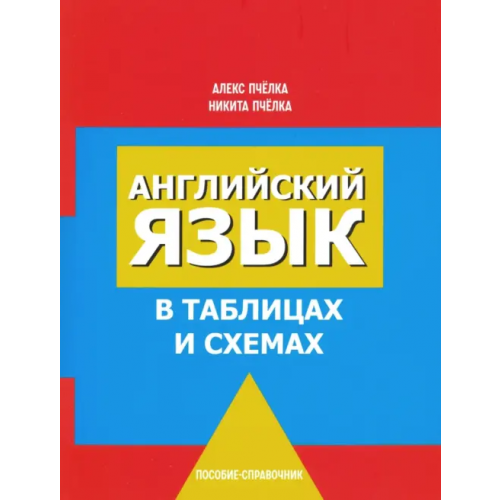 Попурри Английский язык в таблицах и схемах Пчелка Александр Сергеевич, Пчелка Никита Александрович