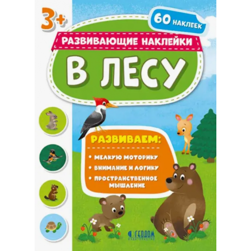 Геодом В лесу. Развивающие наклейки 3+