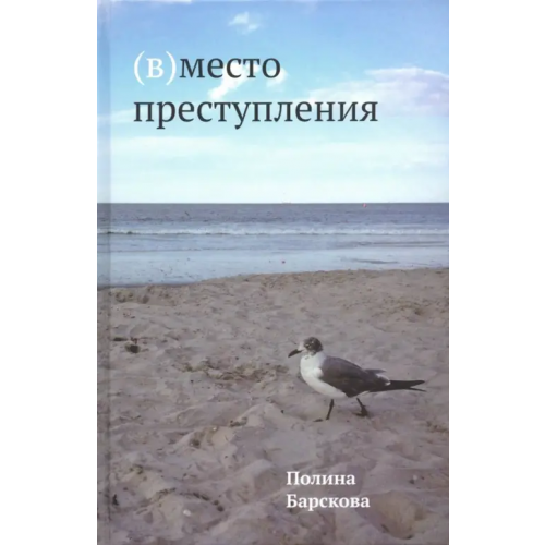 Издательский проект А и Б» (В)место преступления Барскова Полина Юрьевна