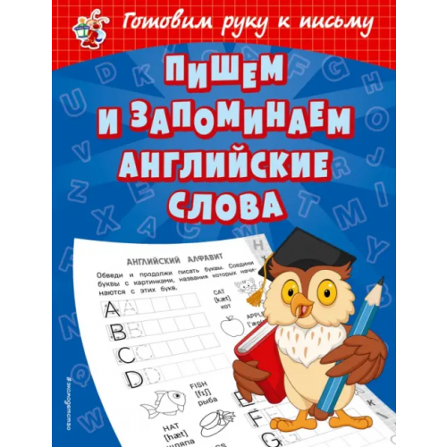 Эксмо-Пресс Пишем и запоминаем английские слова Александрова Ольга Викторовна