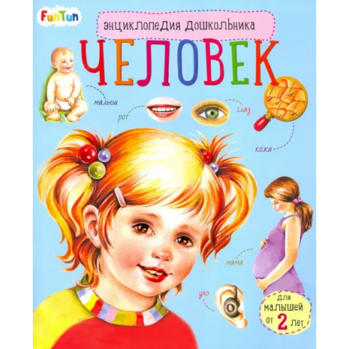 FunTun Энциклопедия дошкольника. Человек