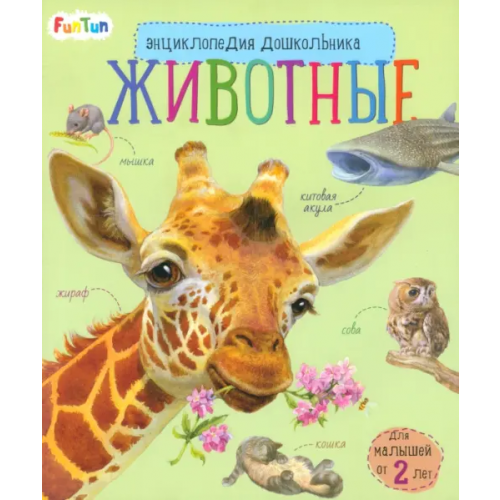 FunTun Животные. Энциклопедия дошкольника