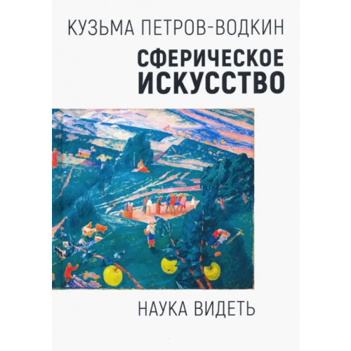Академический проект Сферическое искусство. Наука видеть Петров-Водкин Кузьма Сергеевич
