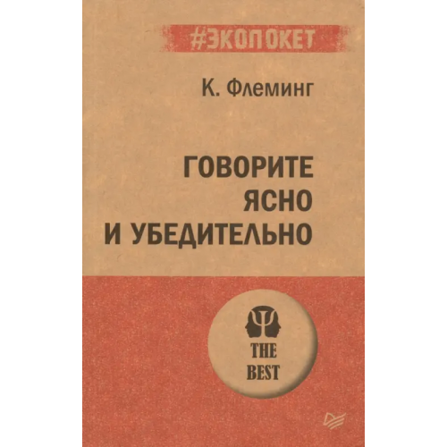 Питер Говорите ясно и убедительно Флеминг Кэрол