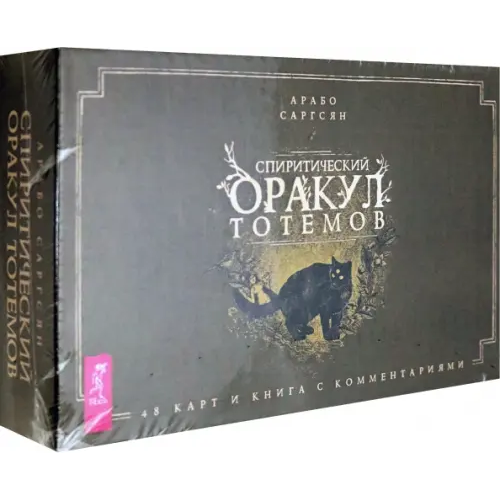Весь Спиритический оракул тотемов (48 карт) Саргсян Арабо