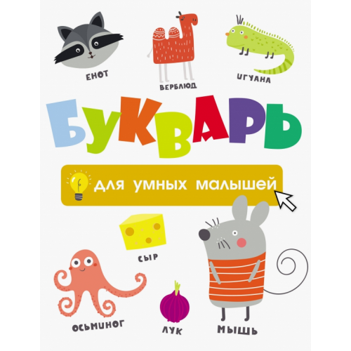 АСТ Букварь для умных малышей