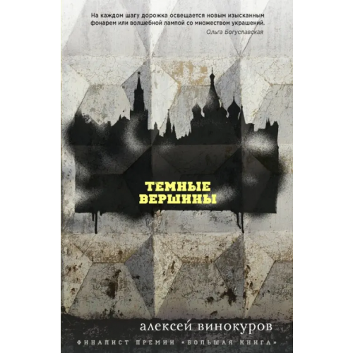 Эксмо Темные вершины Винокуров Алексей