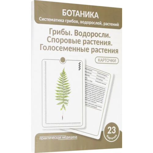 Практическая медицина Ботаника. Систематика грибов, водорослей, растений. Грибы. Водоросли. Споровые растения. 23 карточки Луферов А. Н., Анцышкина А. М., Простодушева Т. В