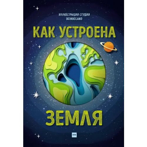 Манн, Иванов и Фербер Как устроена Земля Саймонс Рут