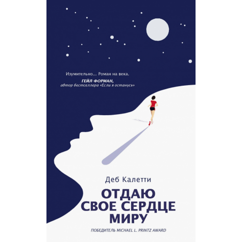 АСТ Отдаю свое сердце миру Калетти Деб