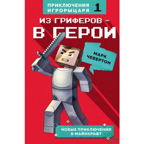 Бомбора Из гриферов - в герои. Книга 1 Чевертон Марк