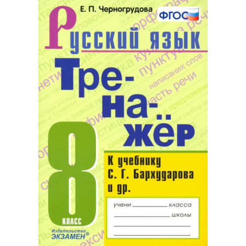 Экзамен Русский язык. 8 класс. Тренажёр к учебнику С. Г. Бархударова и др. ФГОС Черногрудова Елена Петровна
