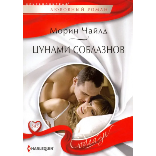 Центрполиграф Цунами соблазнов Чайлд Морин