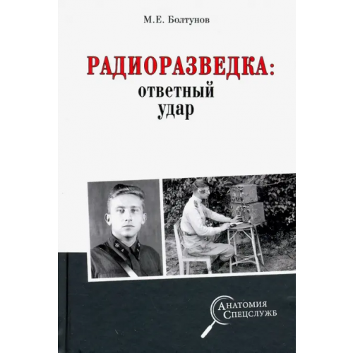 Вече Радиоразведка: ответный удар Болтунов Михаил Ефимович