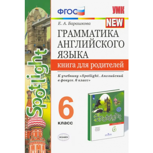 Экзамен Английский язык. 6 класс. Грамматика англ. языка. Книга для родителей к учебнику Ю.Е. Ваулиной и др Барашкова Елена Александровна