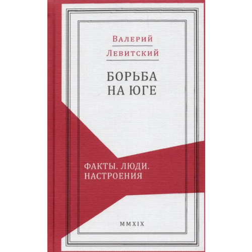 Фонд Связь Эпох» Борьба на Юге. Факты. Люди. Настроения Левитский Валерий Михайлович
