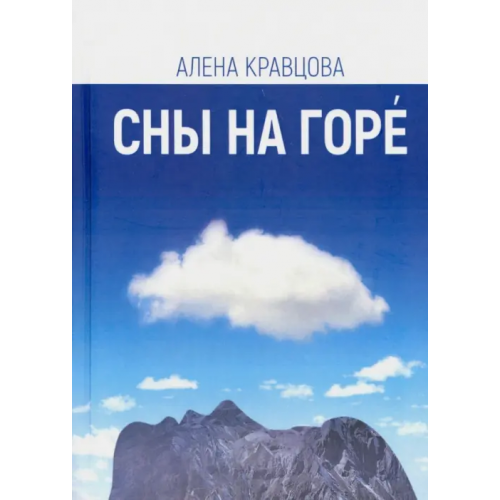 Геликон Плюс Сны на горе Кравцова Алена