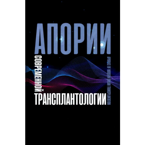 Канон+ Апории современной трансплантологии Резник О. Н