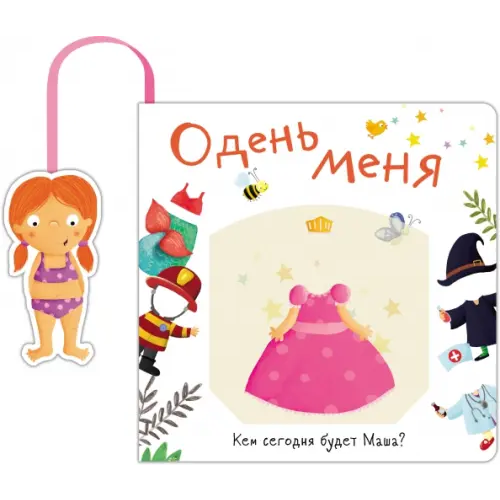Стрекоза Книжка с кармашком. Одень меня. Кем сегодня будет Маша