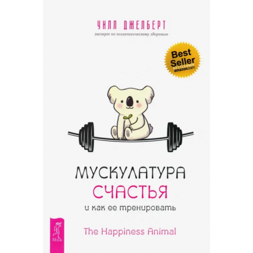 Весь Мускулатура счастья и как ее тренировать Джелберт Уилл