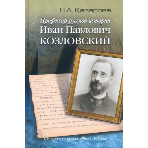 Весь мир Профессор русской истории Иван Павлович Козловский Казарова Нина Акоповна
