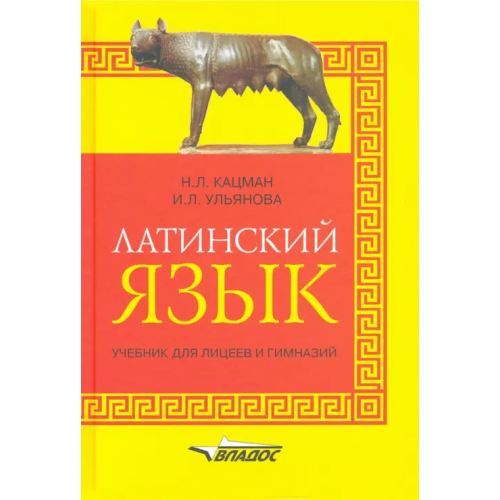 Владос Латинский язык: учебник для лицеев и гимназий Кацман Нина Лазаревна, Ульянова Ирина Леонидовна