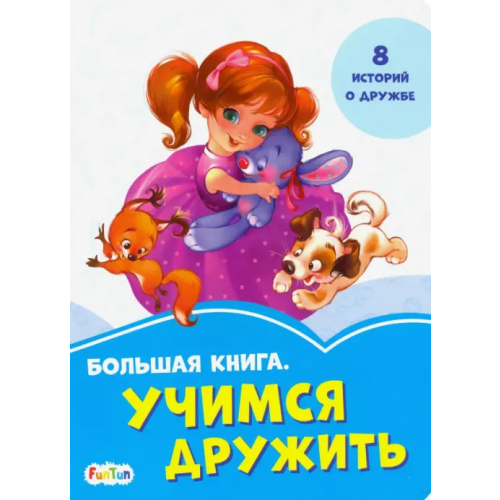 FunTun Большая книга. Учимся дружить Новицкий Е. В