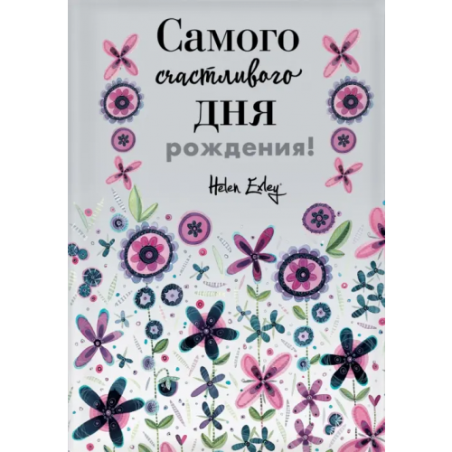 Эксмо Самого счастливого дня рождения! Больше, чем открытка Браун Пэм