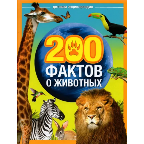 Буква-ленд Энциклопедия "200 фактов о животных" Соколова Ю