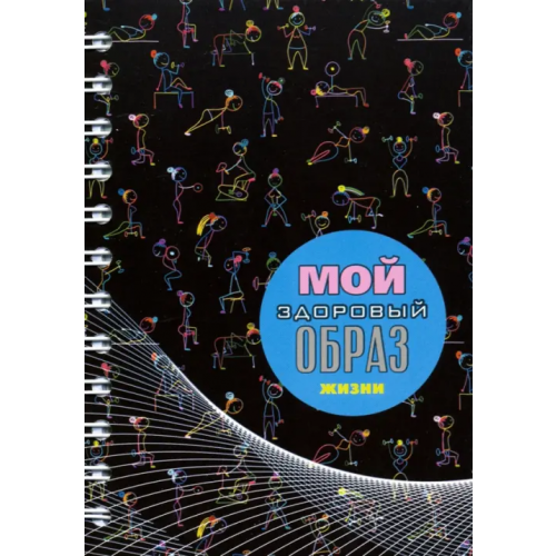АппликА Записная книжка на гребне, А6+, 128 листов, "Мой здоровый образ жизни. Гимнастика"