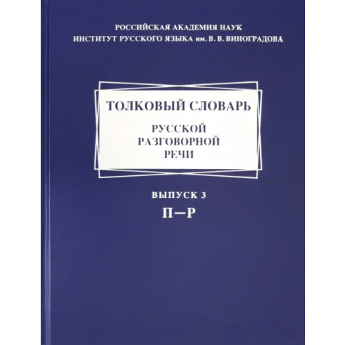 Языки славянских культур Толковый словарь русской разговорной речи. Выпуск 3. П-Р Крысин Леонид Петрович, Гловинская М. Я., Голанова Елена Ивановна