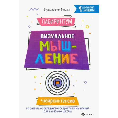 Феникс ЛабиринтУМ. Визуальное мышление Сухомлинова Татьяна Александровна