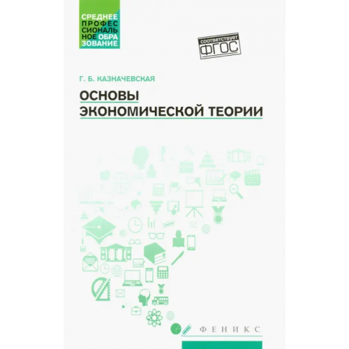 Феникс Основы экономической теории. Учебное пособие Казначевская Галина Борисовна