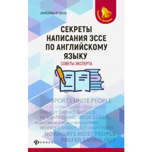 Феникс Секреты написания эссе по английскому языку. Советы эксперта Ягудена Анжелика Рифатовна