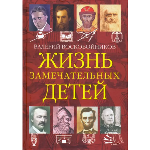 Вакоша Жизнь замечательных детей. Книга четвёртая Воскобойников Валерий Михайлович
