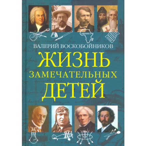 Вакоша Жизнь замечательных детей. Книга пятая Воскобойников Валерий Михайлович