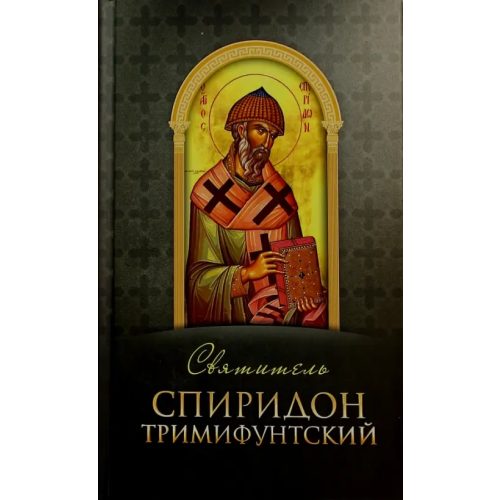 Благовест Святитель Спиридон Тримифунтский