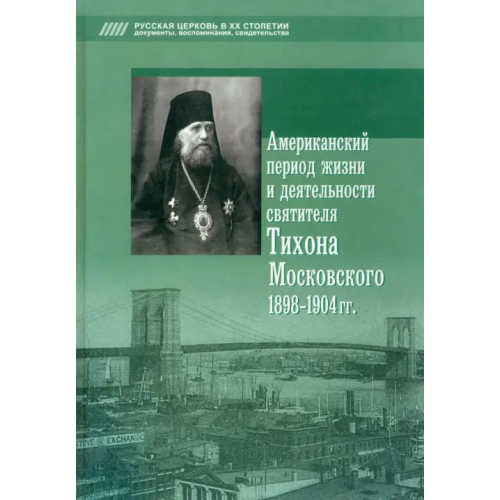 Сатисъ Американский период жизни и деятельности святителя Тихона Московского 1898-1904 гг