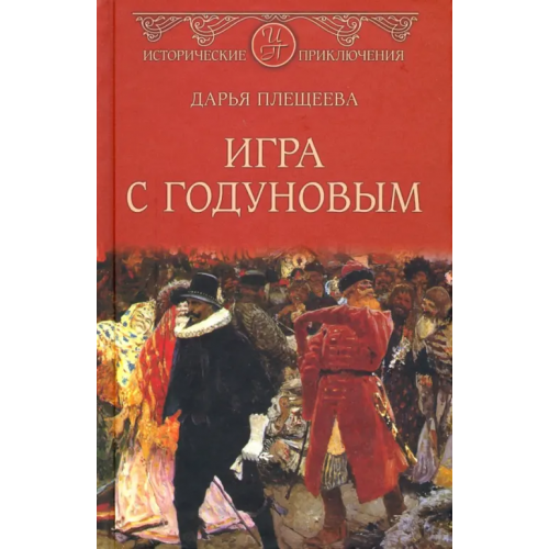 Вече Игра с Годуновым Плещеева Дарья