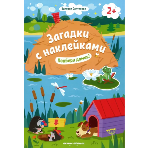 Феникс-Премьер Подбери домик! 2+. Книжка с наклейками Салтанова Валерия