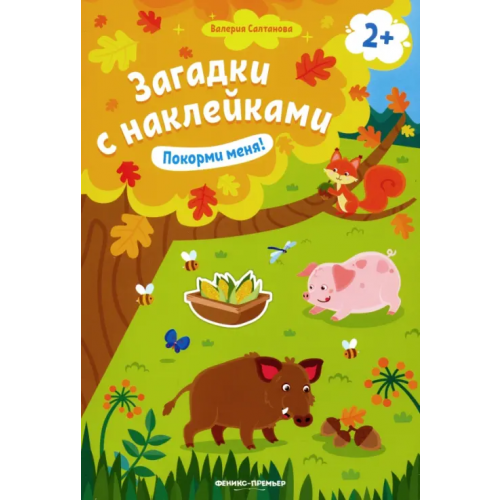 Феникс-Премьер Покорми меня! Книжка с наклейками. Для детей от 2-х лет Салтанова Валерия