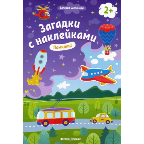 Феникс-Премьер Помчали! 2+. Книжка с наклейками Салтанова Валерия
