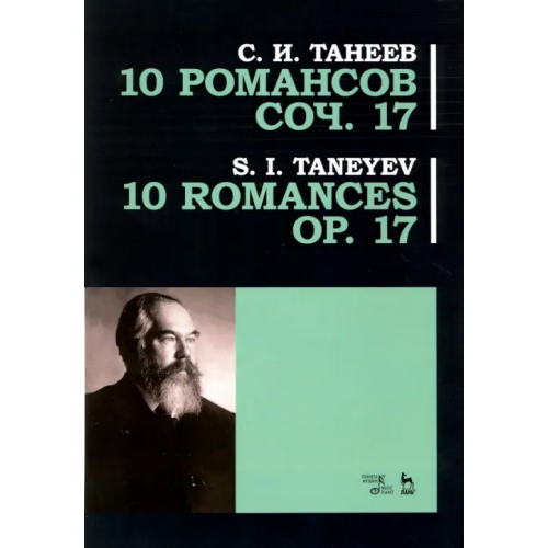 Планета Музыки 10 романсов. Op.17. Ноты Танеев Сергей Иванович