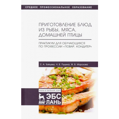 Лань Приготовление блюд из рыбы, мяса, домашней птицы. Практикум для обучающихся по профессии. Учебное п Морозова Жанна Владимировна, Пушина Нина Вячеславовна, Зайцева Елена Аркадьевна
