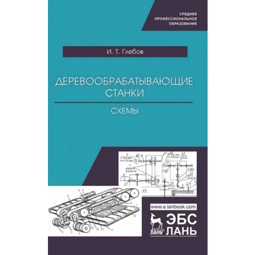 Лань Деревообрабатывающие станки. Схемы. Учебное пособие для СПО Глебов Иван Тихонович