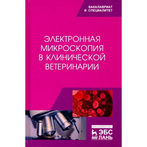 Лань Электронная микроскопия в клинической ветеринарии. Учебное пособие Сахно Николай Владимирович, Ватников Юрий Анатольевич, Ленченко Екатерина Михайловна