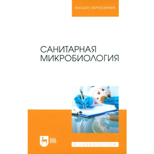 Лань Санитарная микробиология. Учебное пособие Морозов Виталий Юрьевич, Ожередова Надежда Аркадьевна, Дмитриев Анатолий Федорович