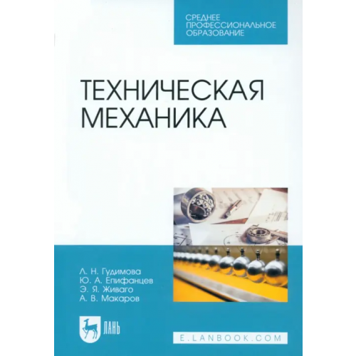 Лань Техническая механика. Учебник Живаго Эдуард Яковлевич, Гудимова Людимила Николаевна, Епифанцев Юрий Андреевич