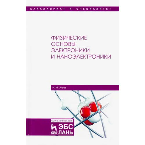 Лань Физические основы электроники и наноэлектроники. Учебное пособие Агеев Игорь Михайлович